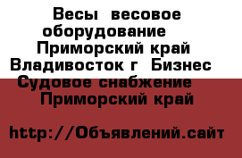 Весы, весовое оборудование   - Приморский край, Владивосток г. Бизнес » Судовое снабжение   . Приморский край